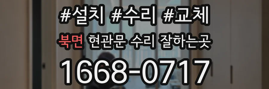 북면 현관문 수리 잘하는곳