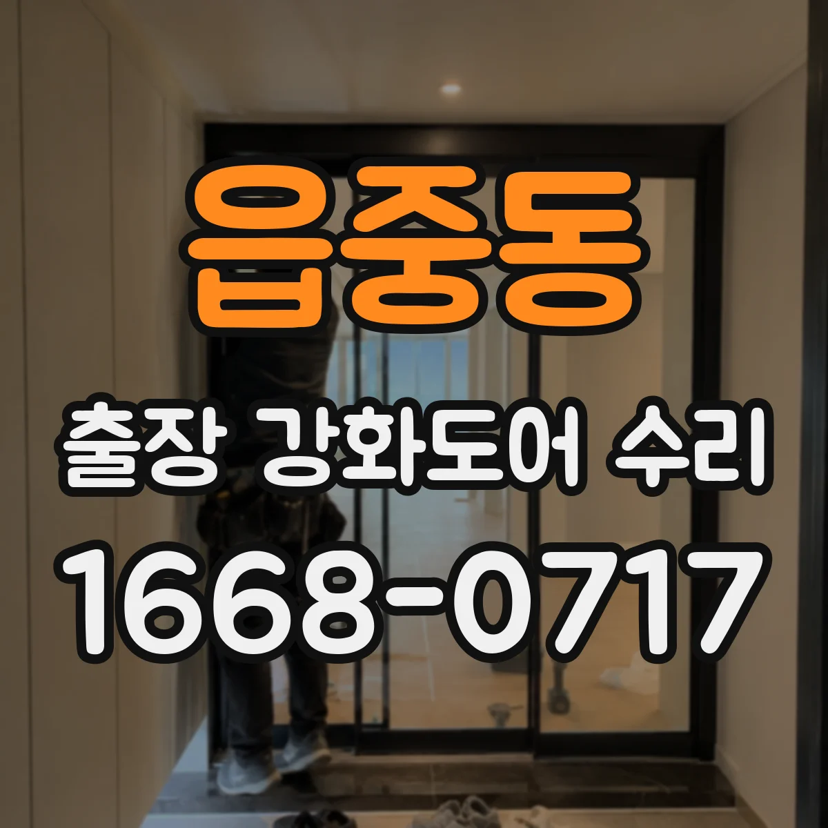읍중동 출장 강화도어 수리
