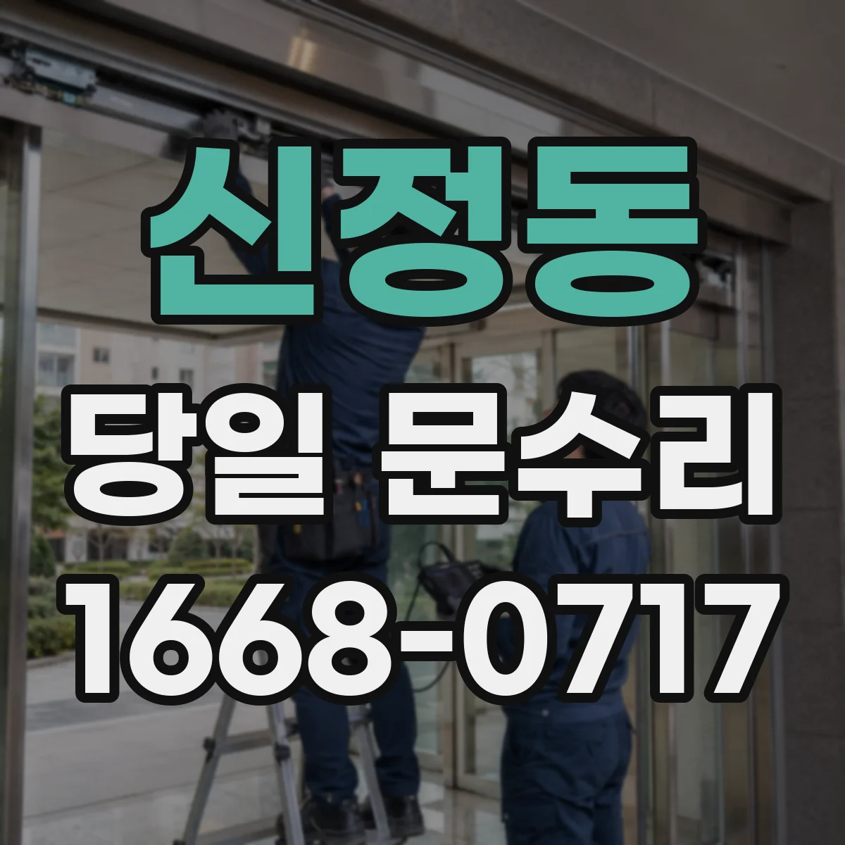 신정동 당일 문수리