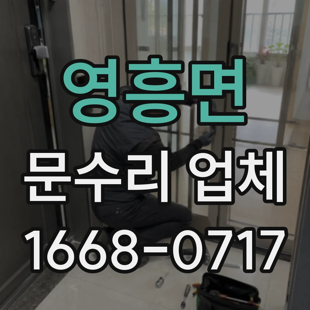 영흥면 문수리 업체