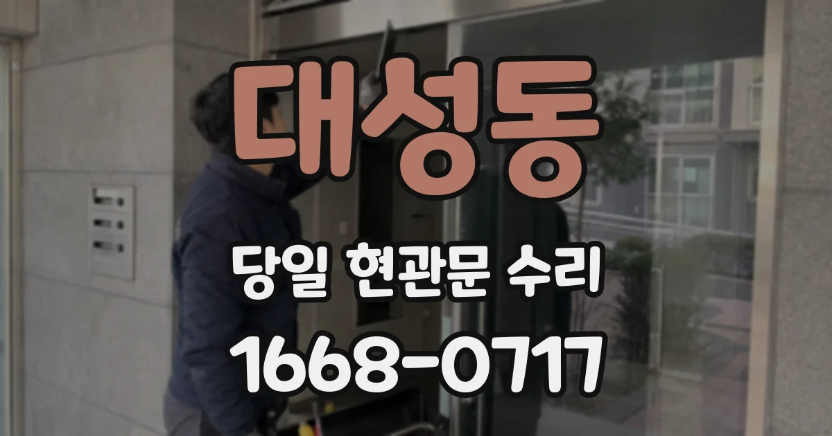 대성동 당일 현관문 수리