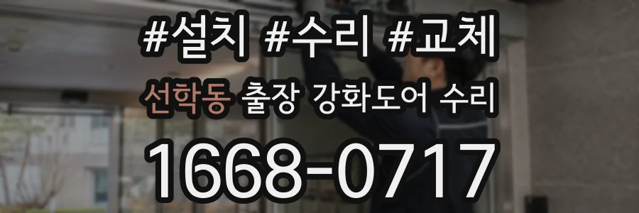 선학동 출장 강화도어 수리