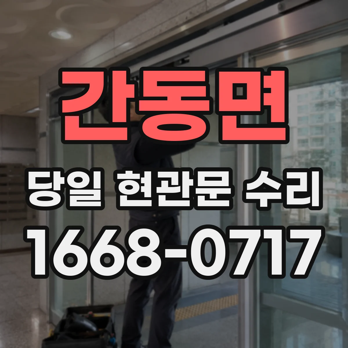 간동면 당일 현관문 수리