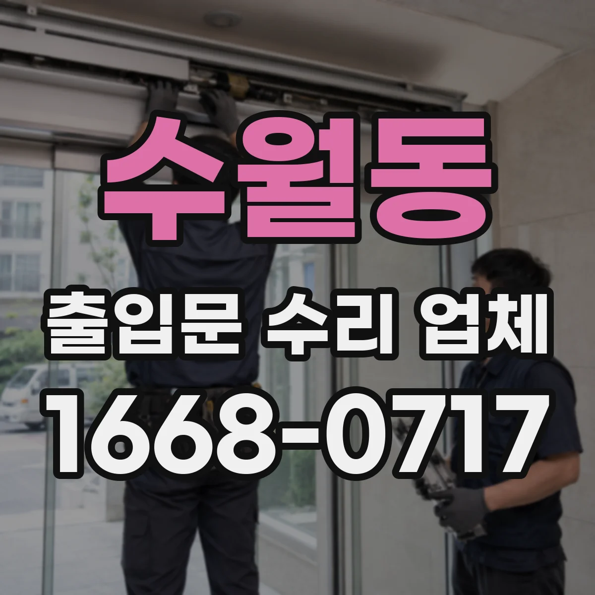 수월동 출입문 수리 업체