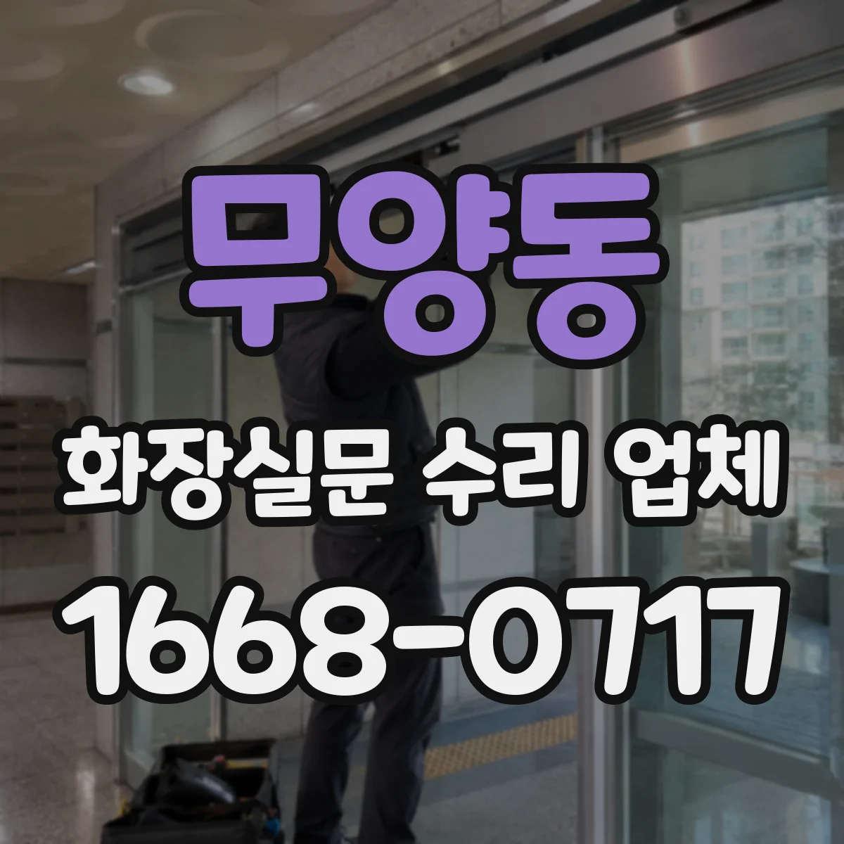 무양동 화장실문 수리 업체