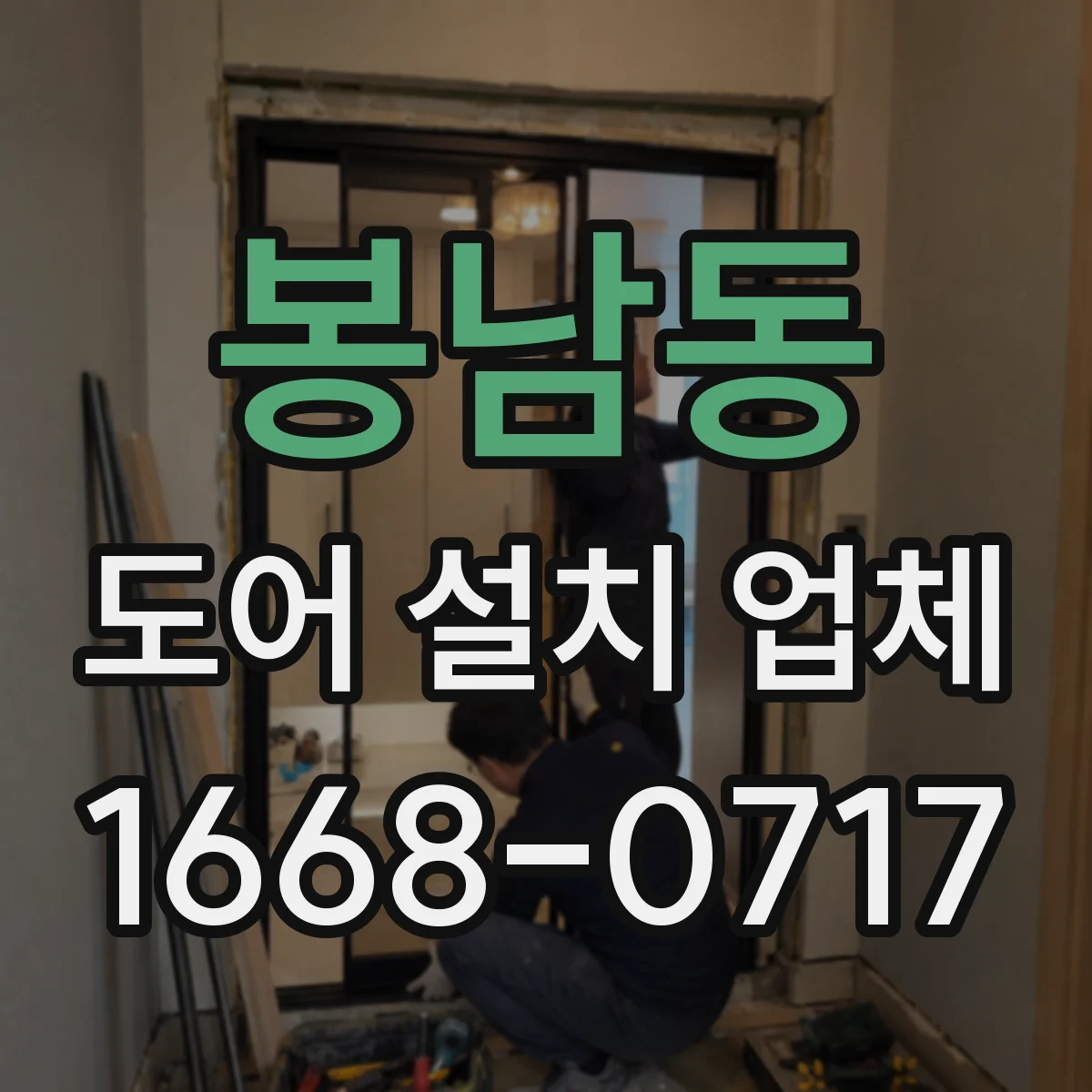 봉남동 도어 설치 업체