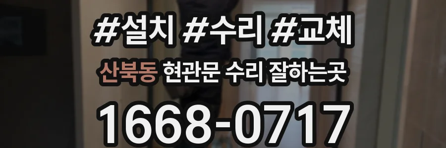 산북동 현관문 수리 잘하는곳