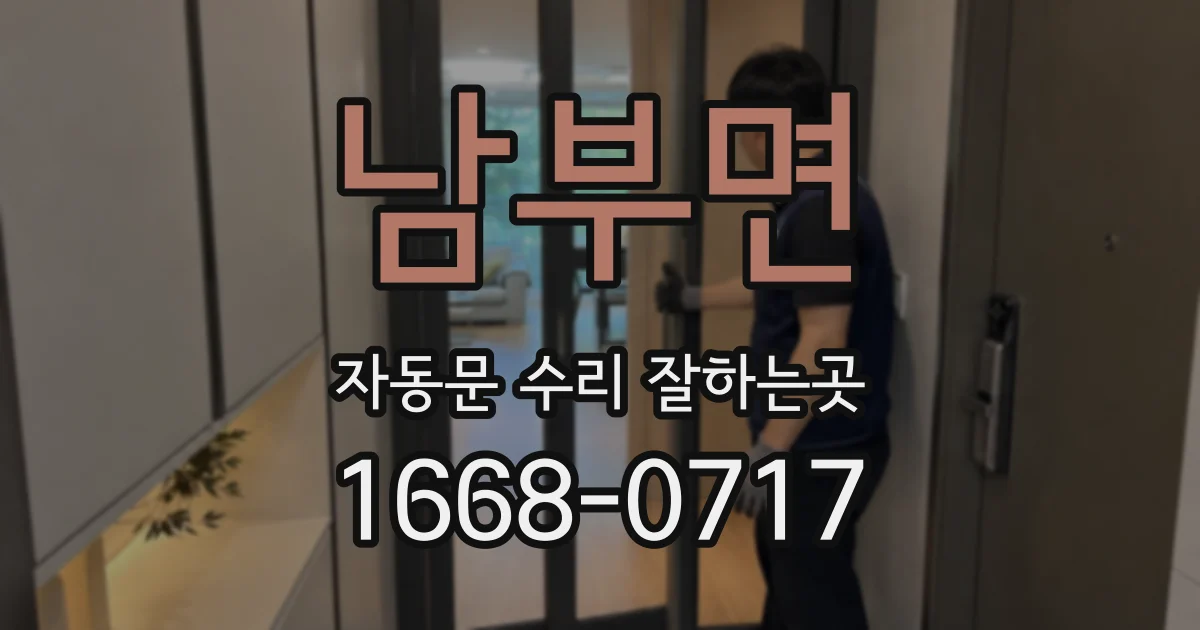 남부면 자동문 수리 잘하는곳