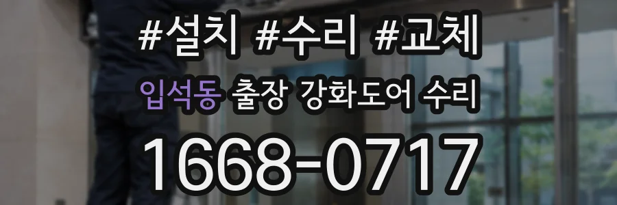 입석동 출장 강화도어 수리