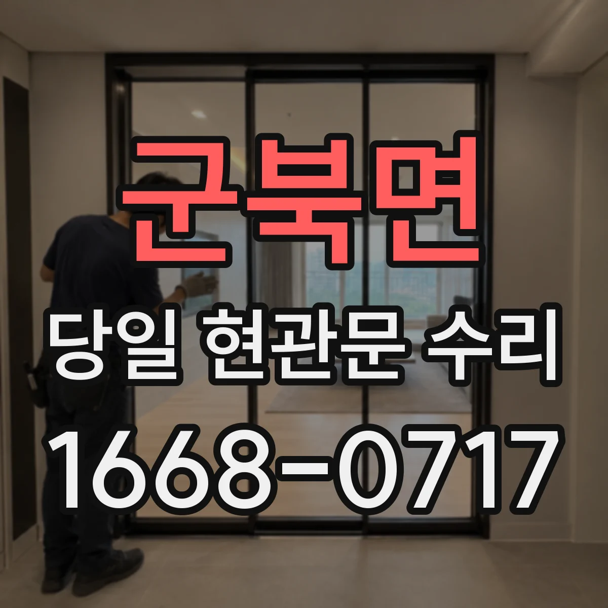 군북면 당일 현관문 수리