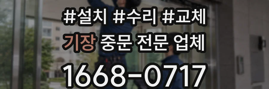 기장 중문 전문 업체