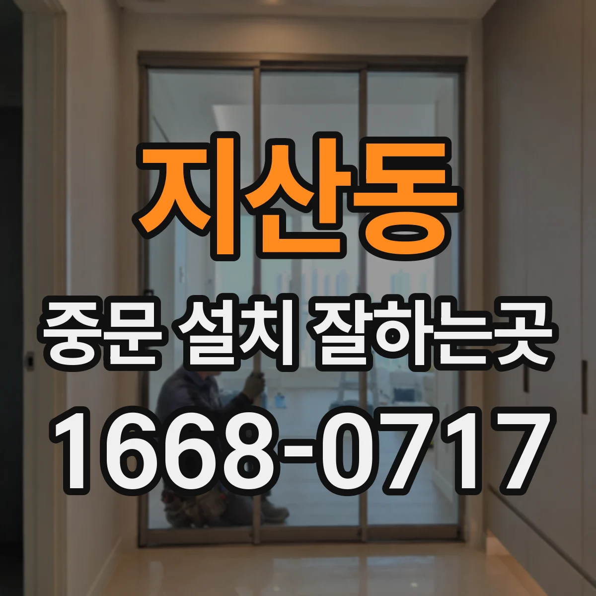 지산동 중문 설치 잘하는곳
