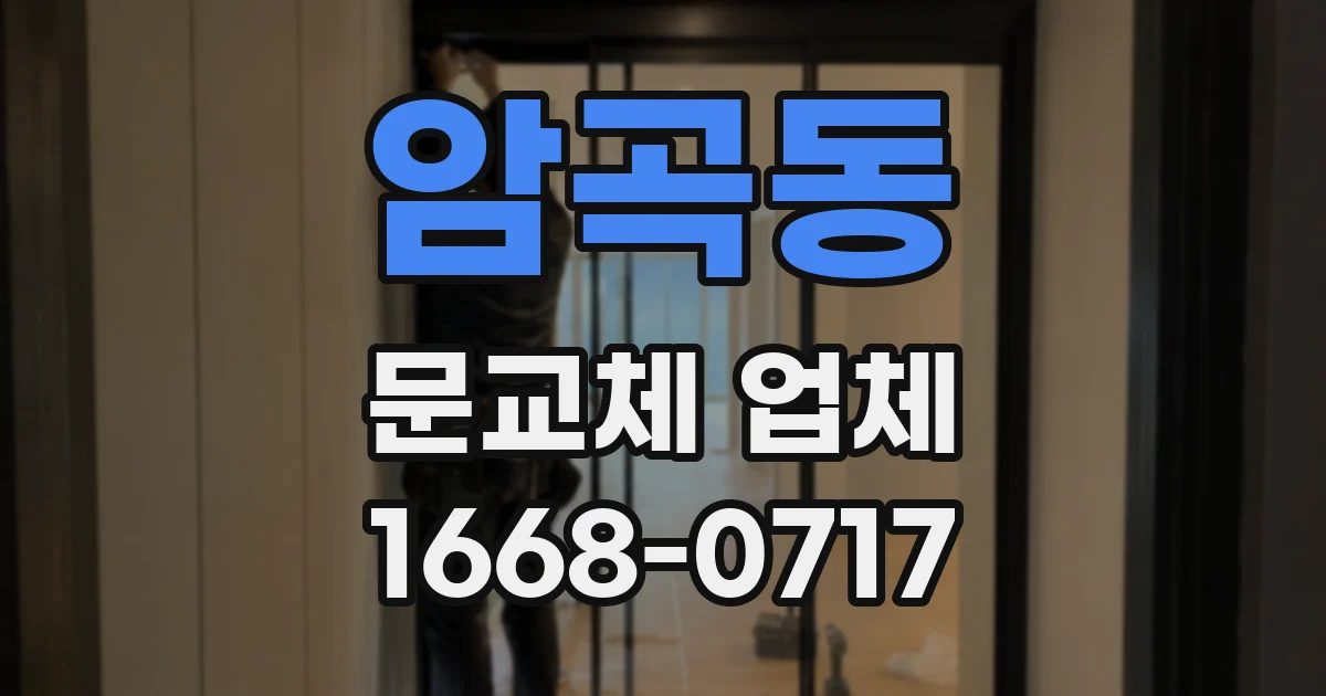 암곡동 문교체 업체