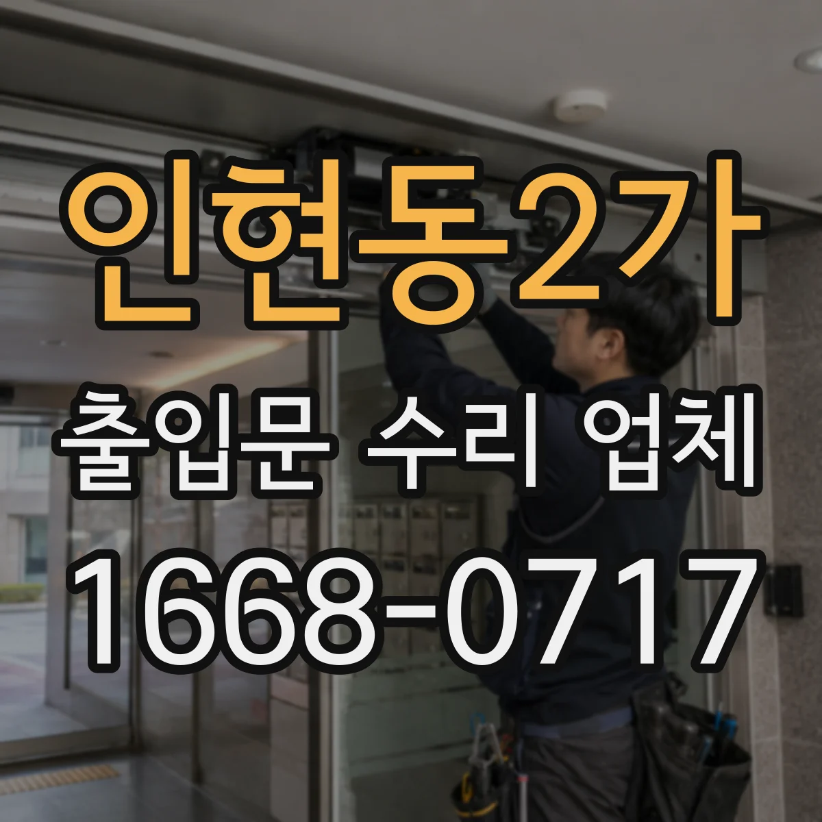 인현동2가 출입문 수리 업체