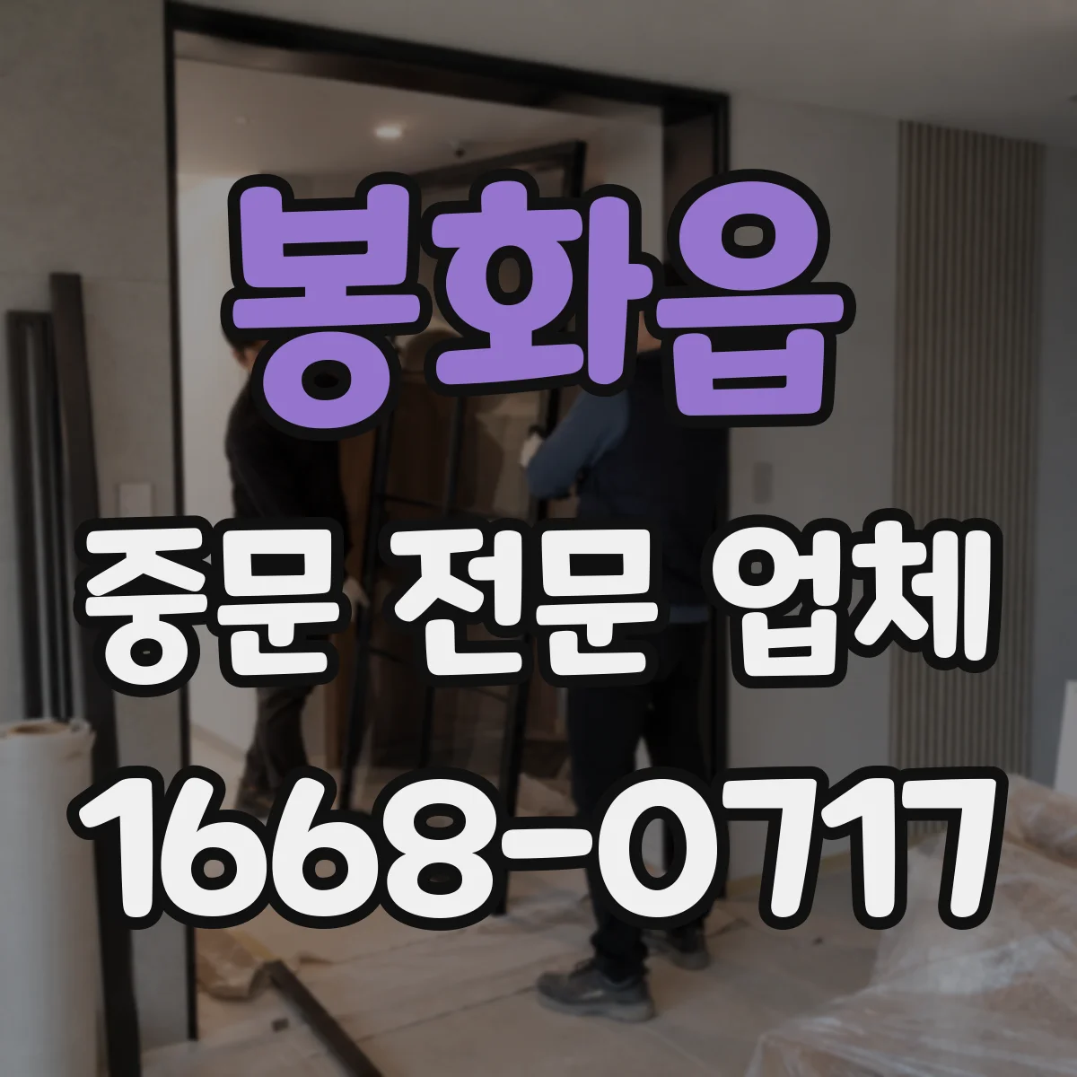 봉화읍 중문 전문 업체