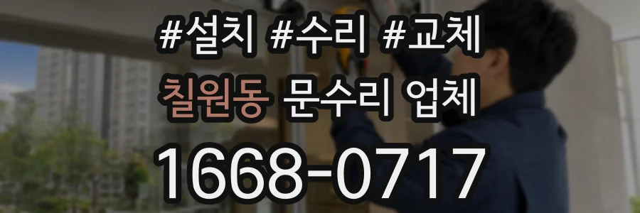 칠원동 문수리 업체