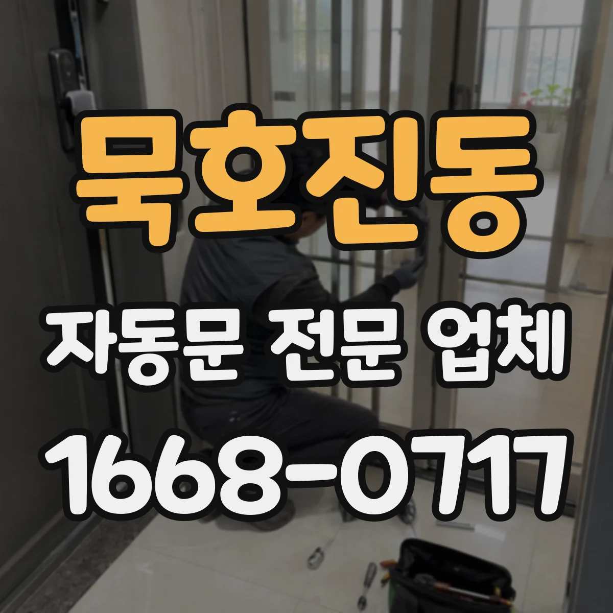 묵호진동 자동문 전문 업체