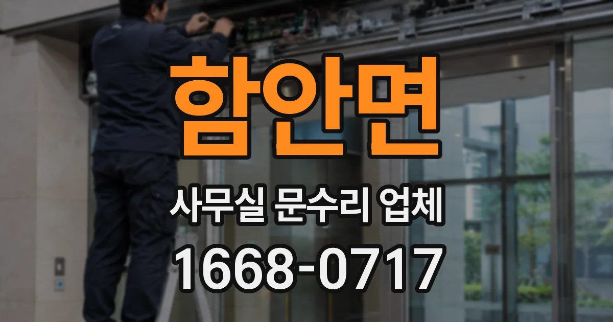 함안면 사무실 문수리 업체