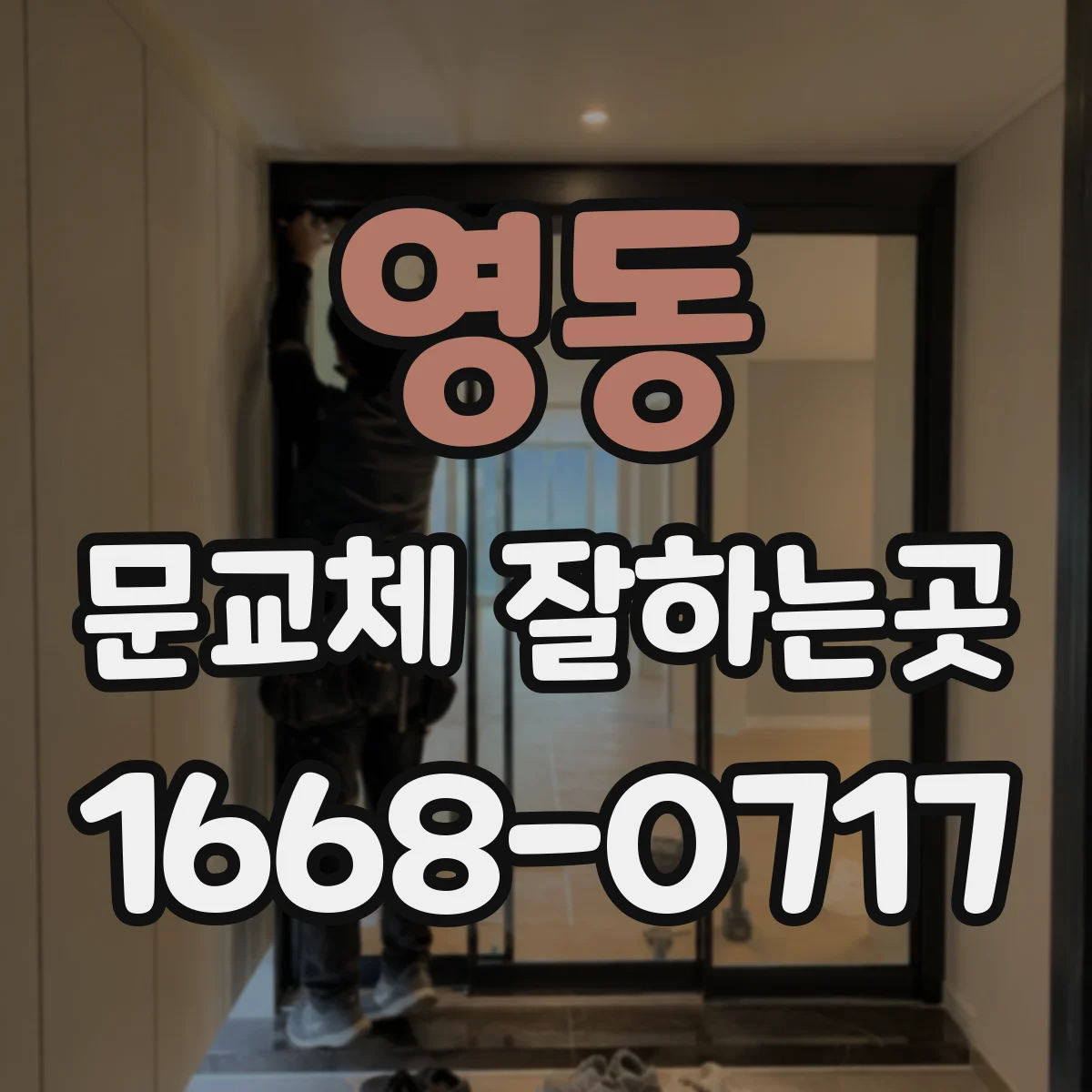 영동 문교체 잘하는곳 문을 열 때 가구 간섭이 걱정된다면