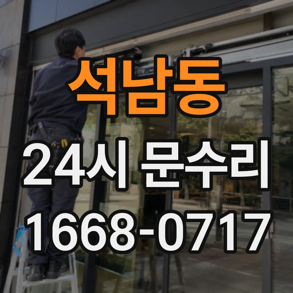 석남동 24시 문수리