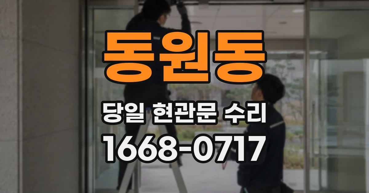 동원동 당일 현관문 수리