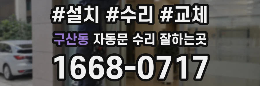 구산동 자동문 수리 잘하는곳