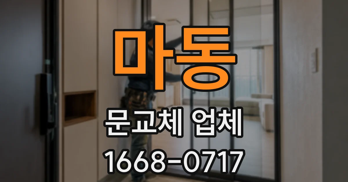 마동 문교체 업체
