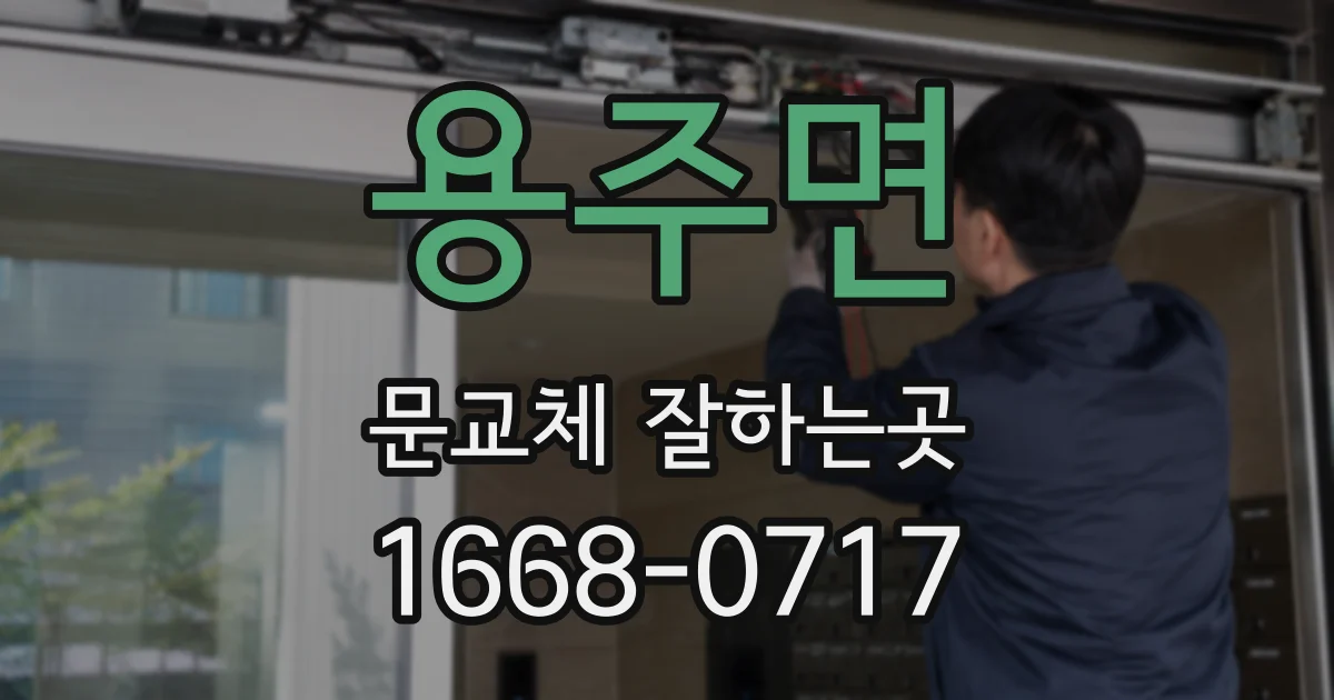 용주면 문교체 잘하는곳