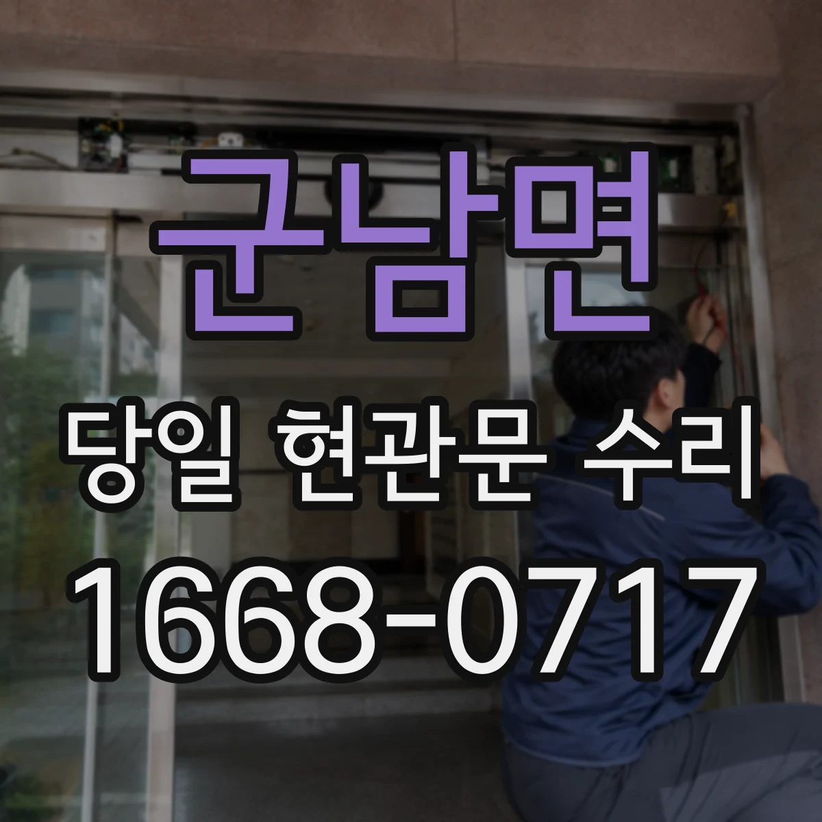 군남면 당일 현관문 수리