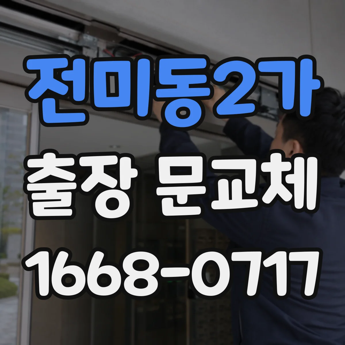 전미동2가 출장 문교체