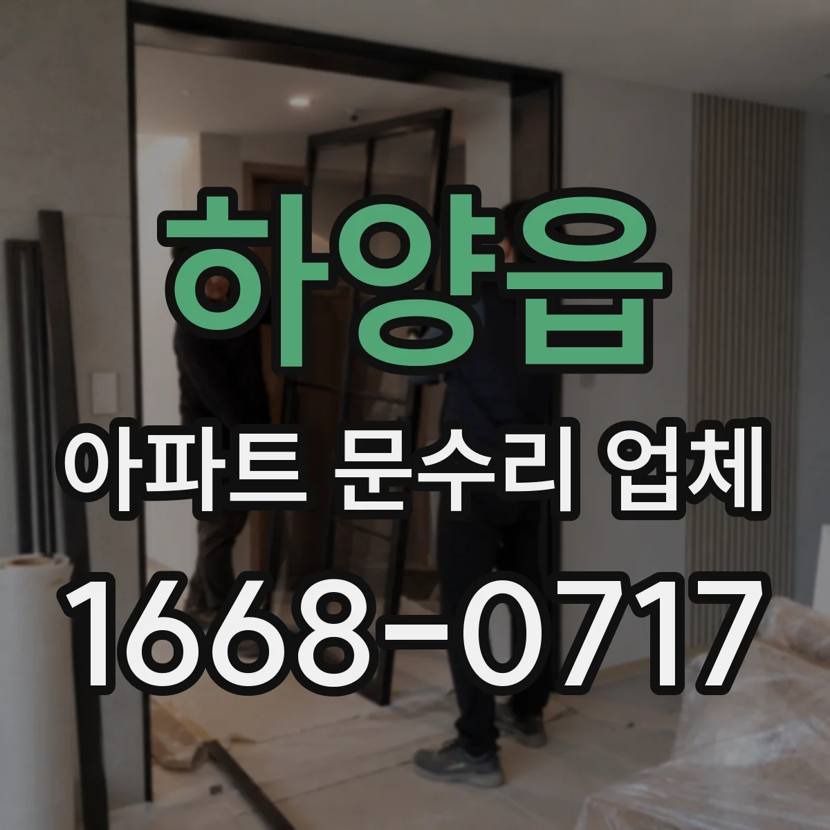 하양읍 아파트 문수리 업체