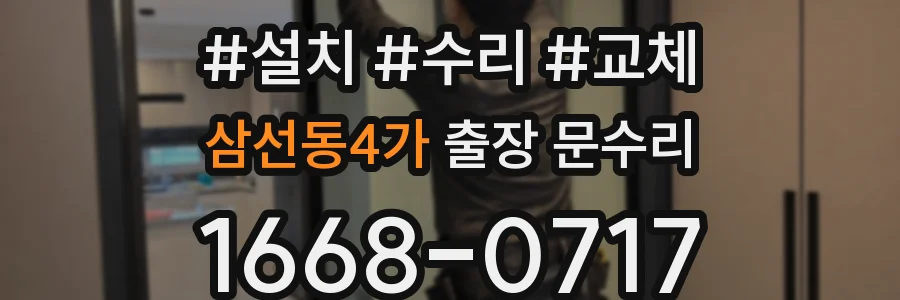 삼선동4가 출장 문수리