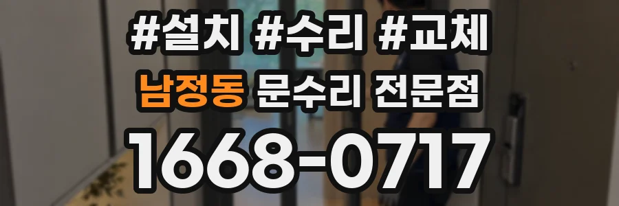 남정동 문수리 전문점