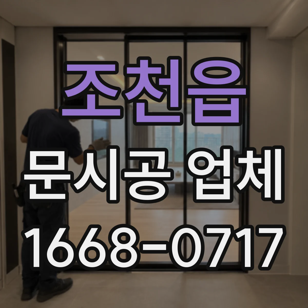 조천읍 문시공 업체