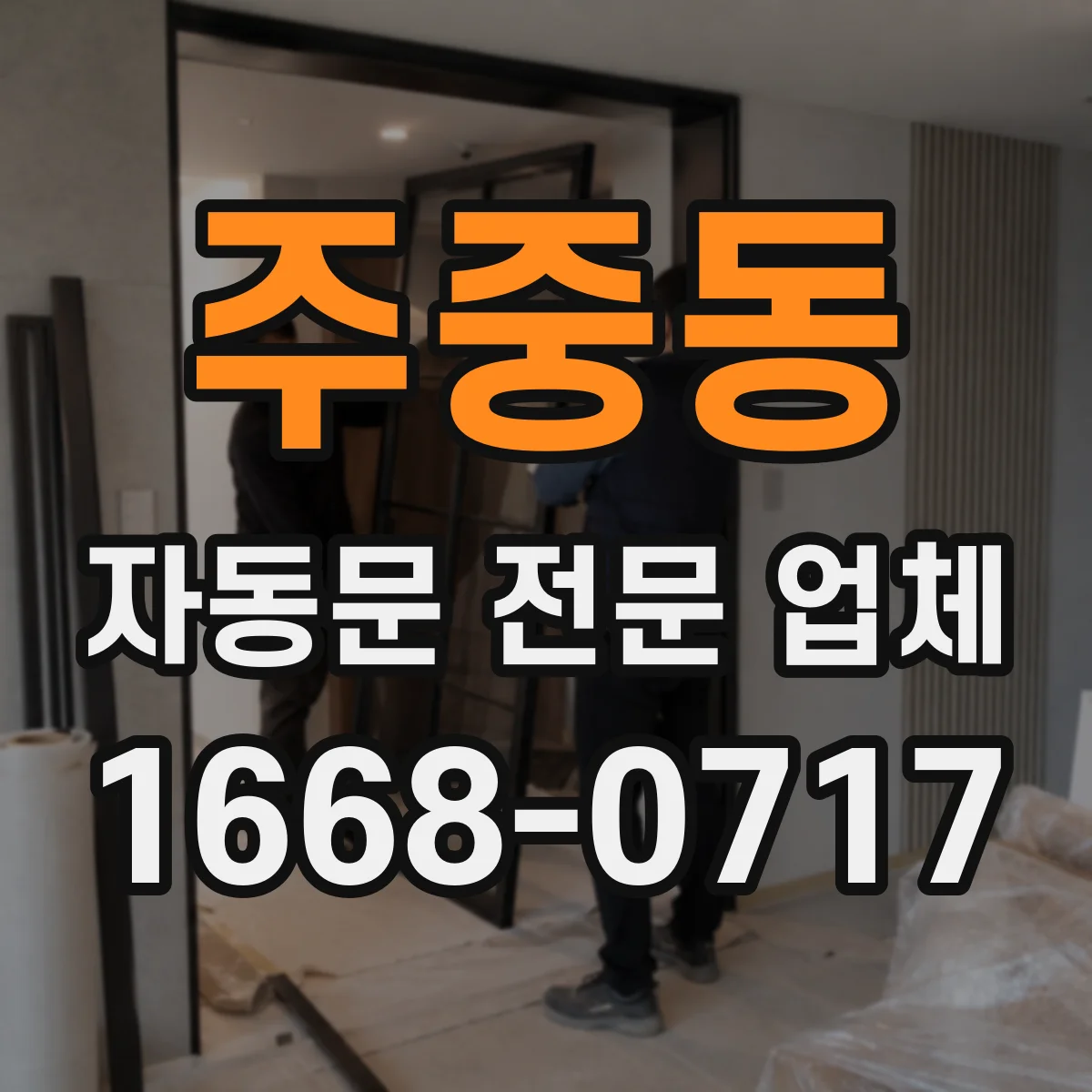 주중동 자동문 전문 업체
