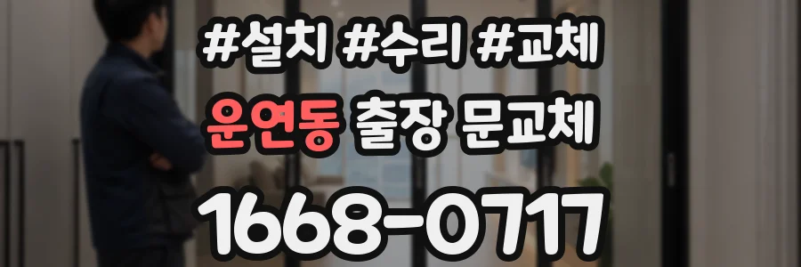 운연동 출장 문교체