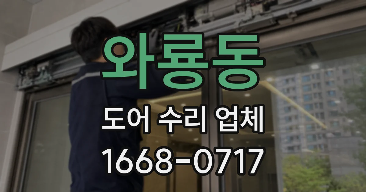 와룡동 도어 수리 업체