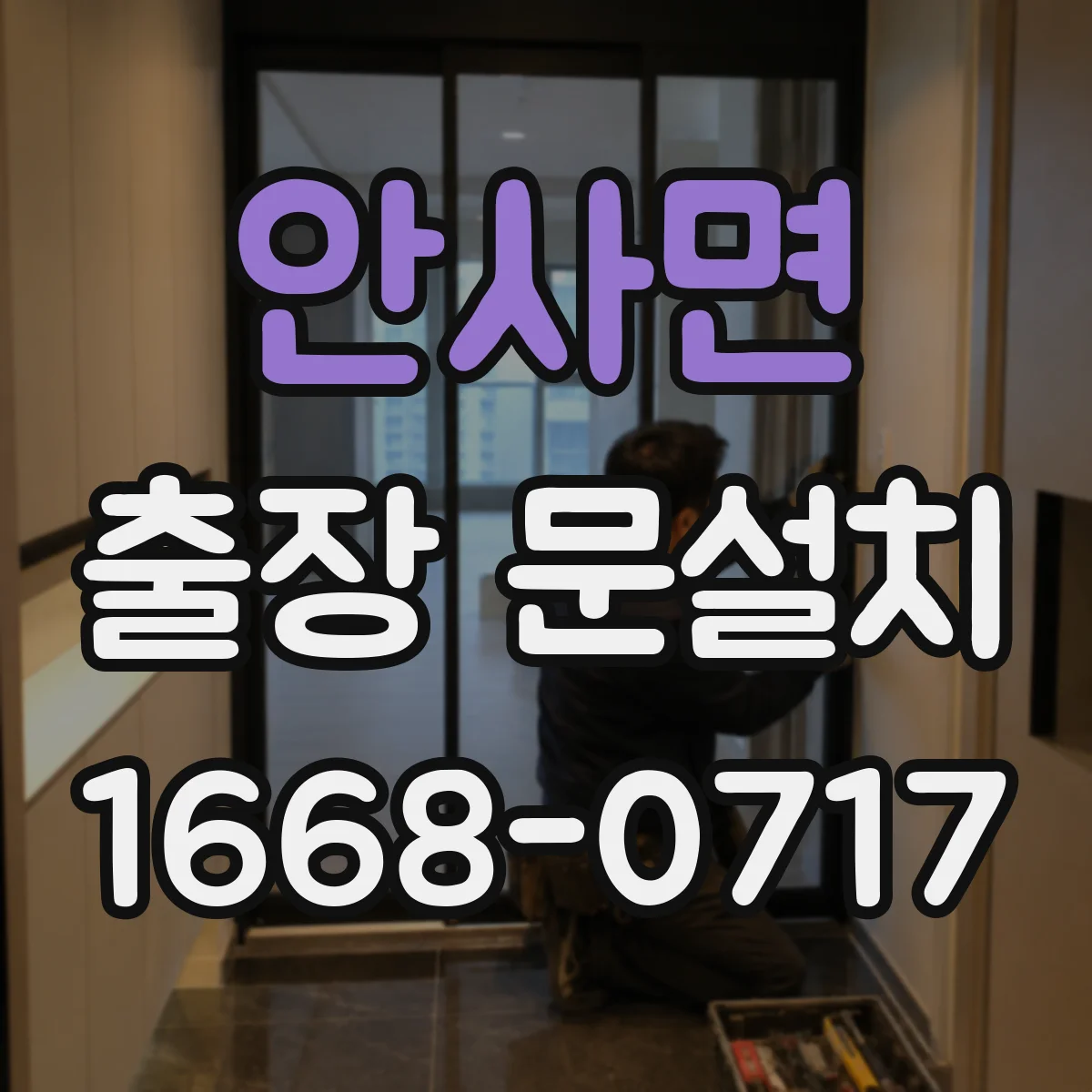 안사면 출장 문설치