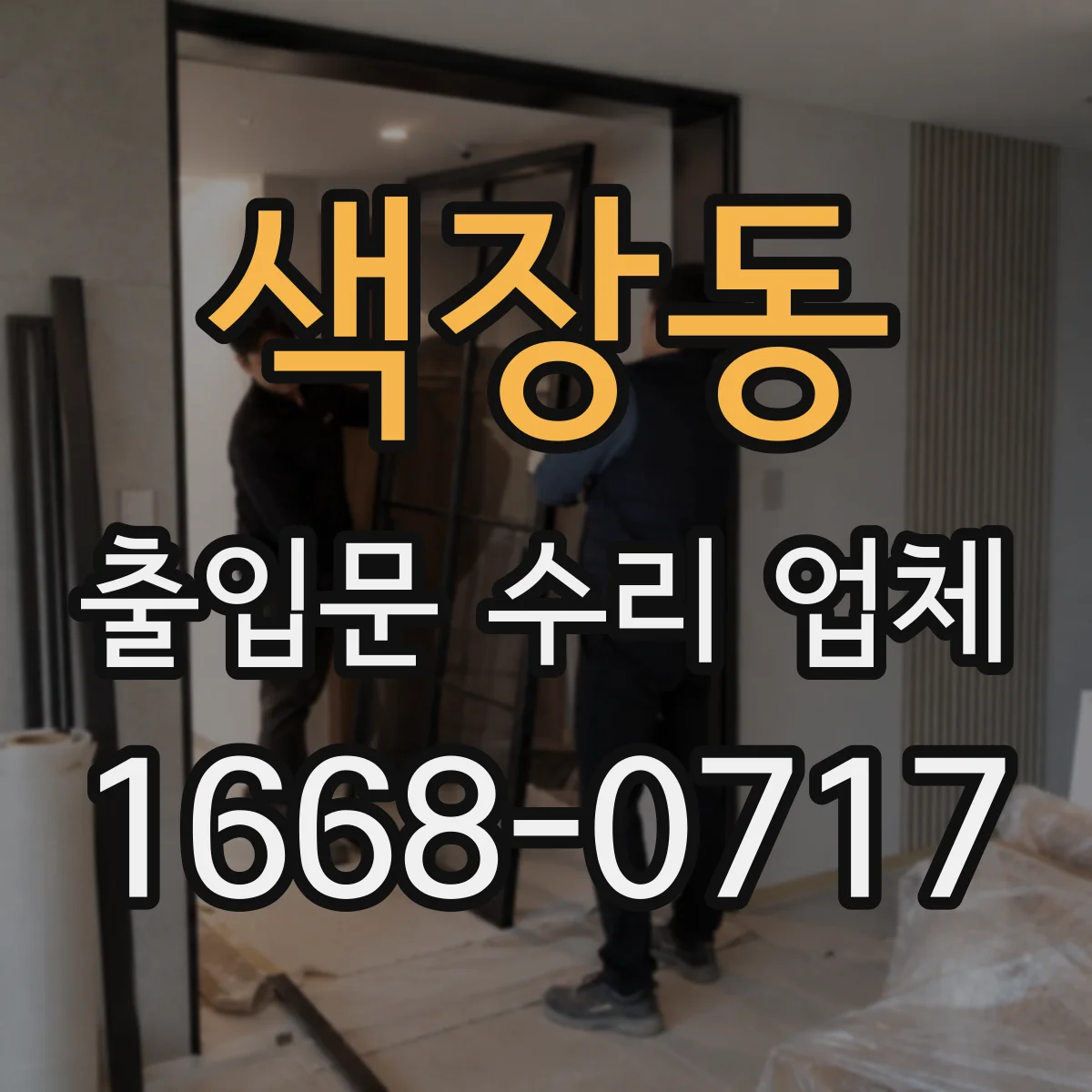 색장동 출입문 수리 업체
