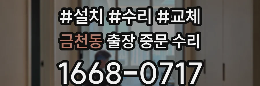 금천동 출장 중문 수리
