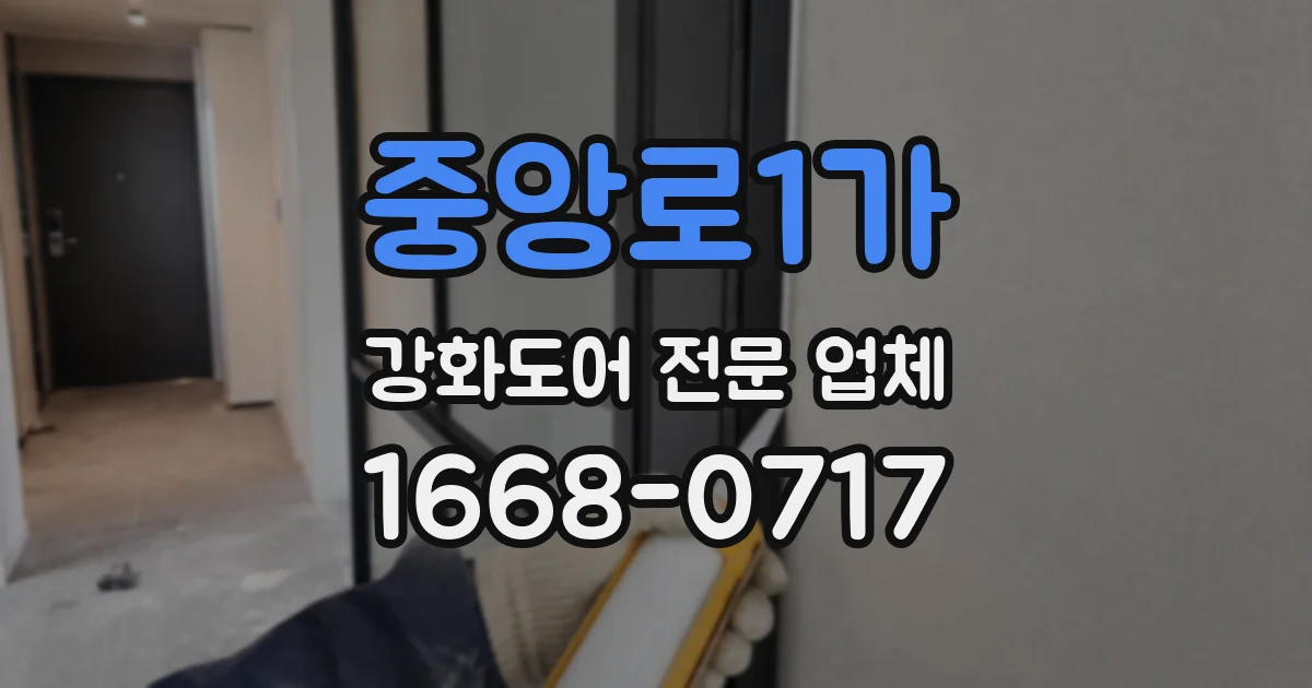 중앙로1가 강화도어 전문 업체