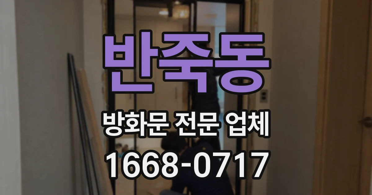 반죽동 방화문 전문 업체