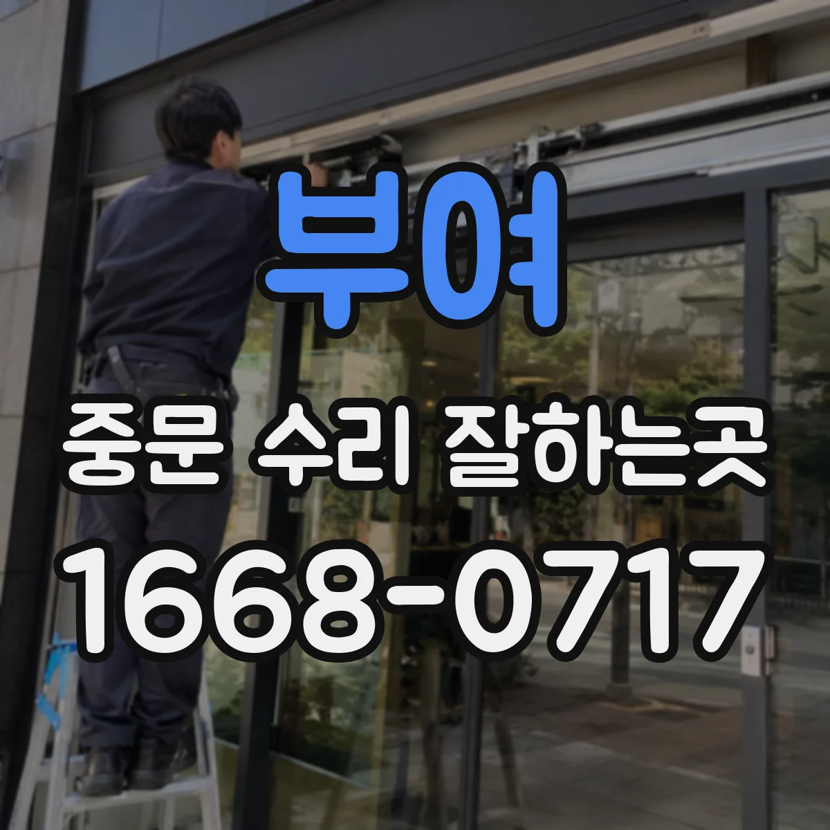 부여 중문 수리 잘하는곳
