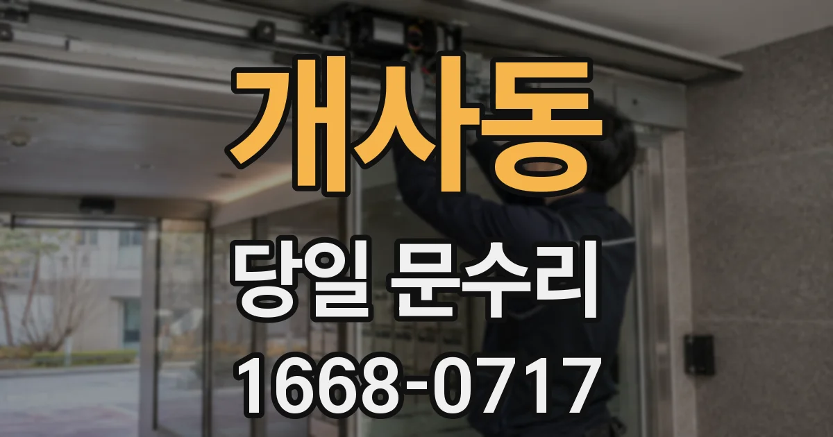 개사동 당일 문수리