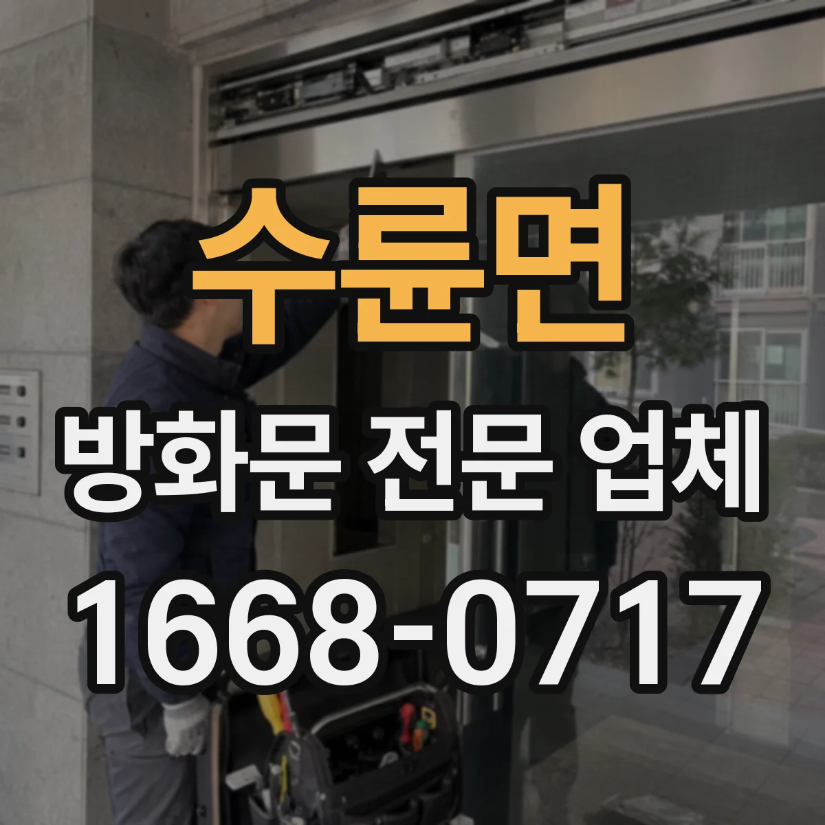 수륜면 방화문 전문 업체