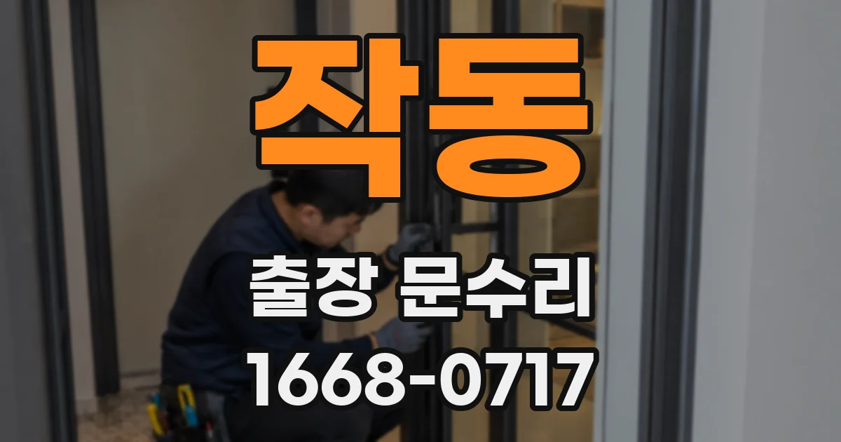 작동 출장 문수리