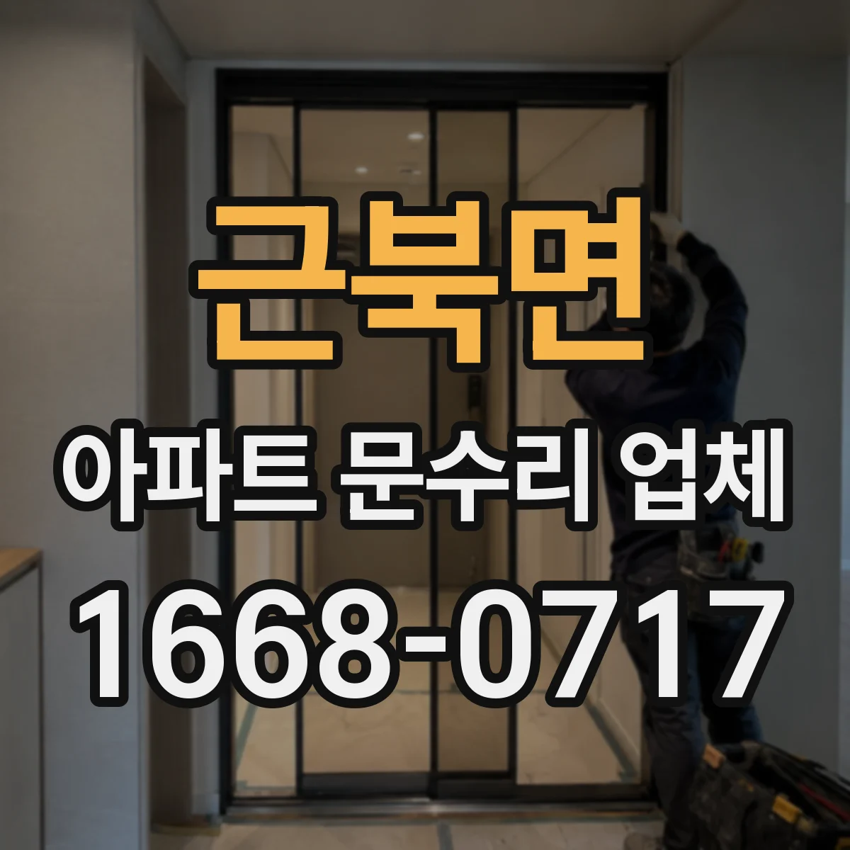 근북면 아파트 문수리 업체