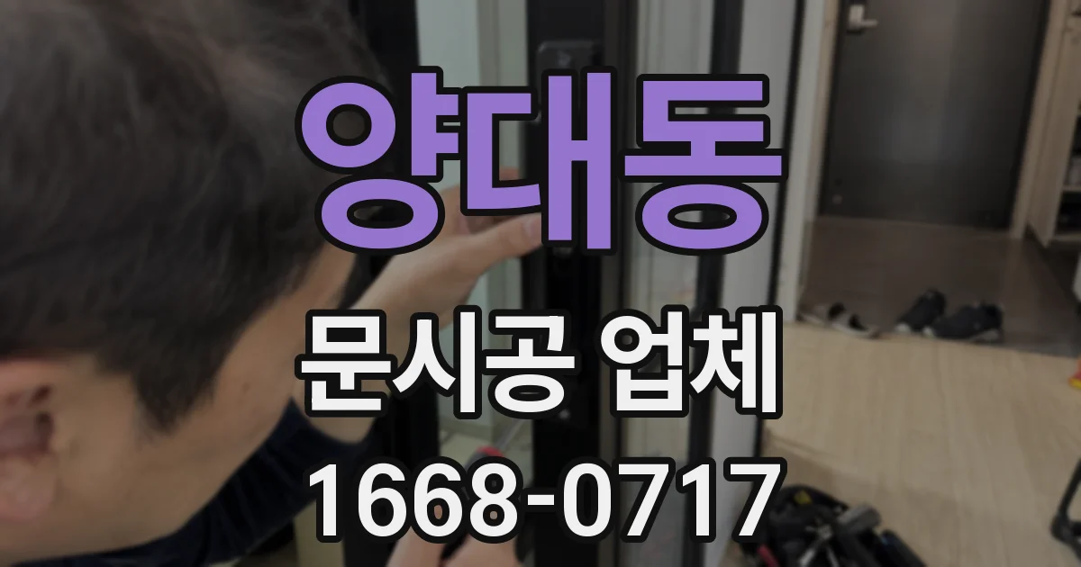 양대동 문시공 업체