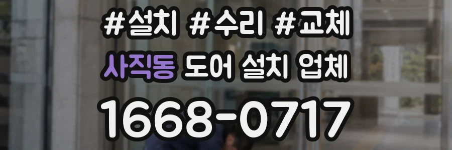 사직동 도어 설치 업체