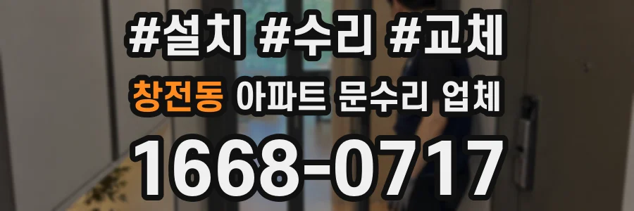 창전동 아파트 문수리 업체